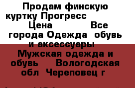 Продам финскую куртку Прогресс Progress   › Цена ­ 1 200 - Все города Одежда, обувь и аксессуары » Мужская одежда и обувь   . Вологодская обл.,Череповец г.